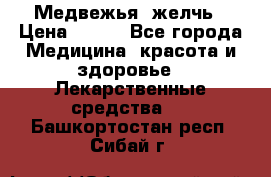 Медвежья  желчь › Цена ­ 190 - Все города Медицина, красота и здоровье » Лекарственные средства   . Башкортостан респ.,Сибай г.